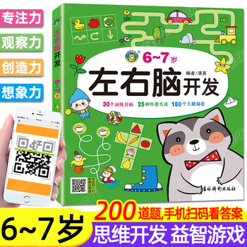 67岁左右脑开发书幼儿早教书籍启蒙益智读物三岁儿童数学智力潜能开发