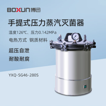 BOXUN手提式压力蒸汽灭菌器YXQ-SG46-280S实验室消毒锅YXQ-LS-18SI灭菌消毒锅 YXQ-SG46-280S