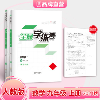 全品学练考 9九年级上册 数学 【人教版RJ】 初三同步练习册 初中必刷题 2021秋