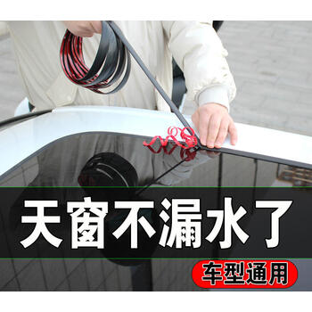 汽车天窗密封条车窗前后挡风玻璃通用型车顶防漏水防水条胶条防雨
