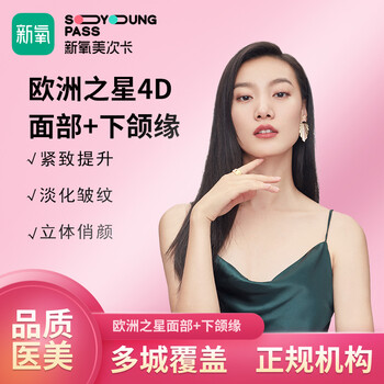 新氧美次卡欧洲之星fotona4dpro(面部 下颌缘)1次卡医美紧致提升平皱