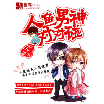 人鱼男神对对碰 唯艾斯 电子书下载 在线阅读 内容简介 评论 京东电子书频道