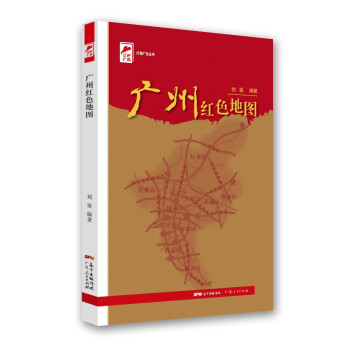 红色广东丛书：广州红色地图