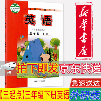 【新华书店正版】小学外研版英语三年级起点3三年级下册课本教材外语教学与研究出版外研版三3年级下英语书_三年级学习资料