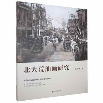 正版 北大荒油画研究王占坤九州出版社978752250033