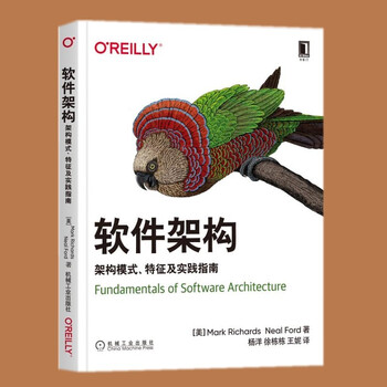 软件架构:架构模式、特征及实践指南  [美] 马克 理查兹 