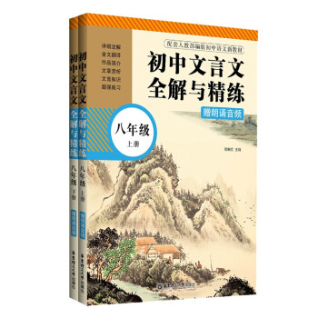 初中文言文全解与精练（赠朗诵音频）（八年级）（上册+下册）