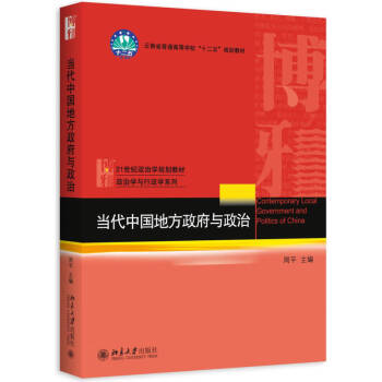 【正版图书】当代中国地方政府与政治