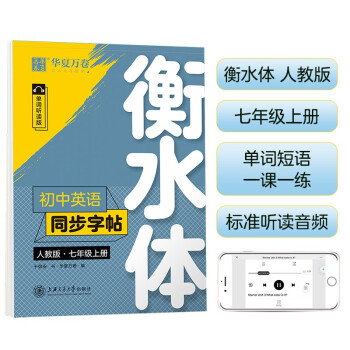 华夏万卷练字帖·初中英语同步字帖 七年级上册人教版 于佩安衡水体英文学生字帖硬笔书法临摹练习本_初一学习资料