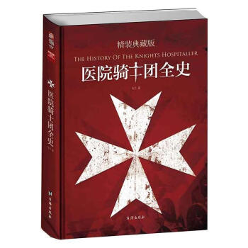 医院骑士团全史:精装典藏版 马千【正版书】 pdf格式下载