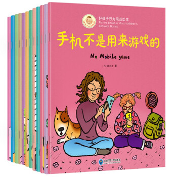 3-8岁好孩子行为规范绘本（套装全12册）培养生活习惯