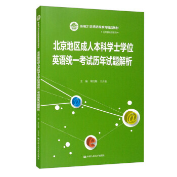 北京地區成人本科學士學位英語統一考試輔導正版