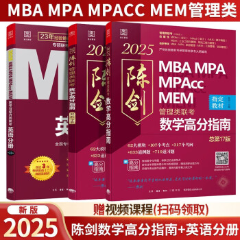 2025 管理类联考数学高分指南MBA MPA MPAcc MEM 总第17版（考研名师倾力打造） 陈剑数学高分指南+英语分册