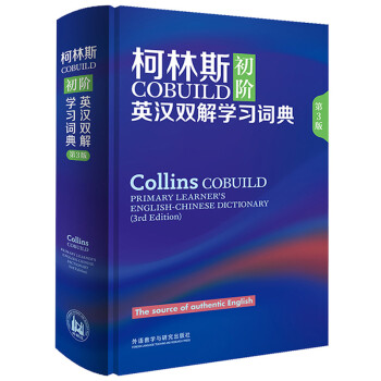 柯林斯COBUILD初阶英汉双解学习词典（第3版）