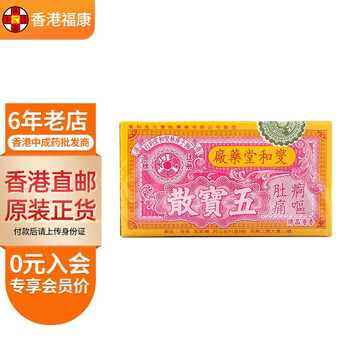 香港药品香港直邮香港老牌原装燮和堂五宝丸五宝散肚痛肠胃不适拉肚子