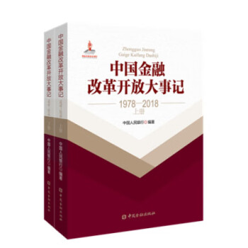 中国金融改革开放大事记（1978-2018）（上下册）pdf/doc/txt格式电子书下载