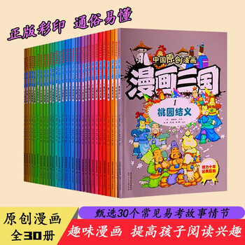 漫画三国 全30册 三国演义漫画版连环画 三国演义儿童版绘本 四大名著连环画彩色小人书 小学生课外书