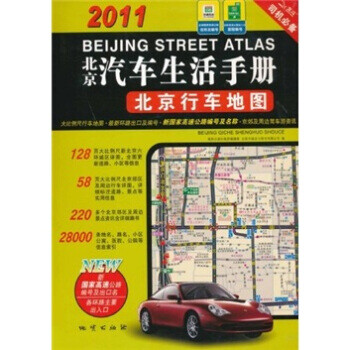 2011北京汽车生活手册:北京行车地图 word格式下载