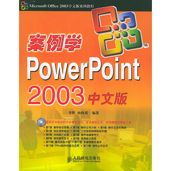 案例学PowerPoint 2003中文版
