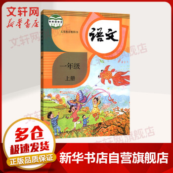 一年级上册语文课本教材 义务教育教科书 人教版（1年级）人民教育出版社