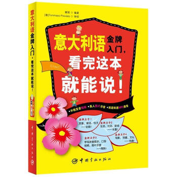 意大利语金牌入门,看完这本就能说!202-6-1 谢瑶 中国