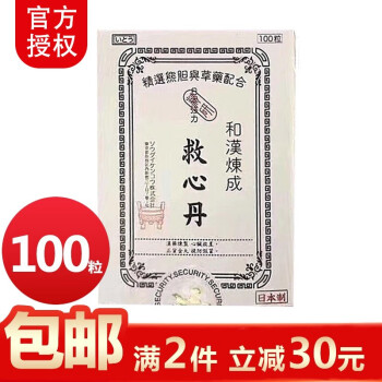 日本心丹和汉炼成救心丹速效救心丸日本心丹速效救心丸和汉练原装和汉