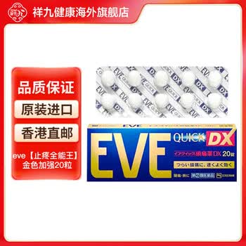 痛药白兔头疼药生理痛感冒发解热镇痛退烧 eve止疼片金色加强20粒/盒