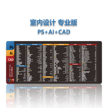 ps-ai-cad 室内设计师快捷键大全 800x300mm  3mm