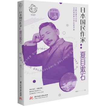 日本国民作家 夏目漱石高洁著外国名人传记名人名言 摘要书评试读 京东图书