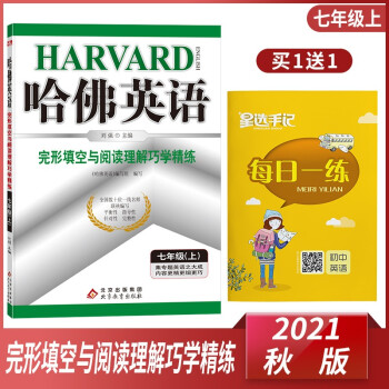 2022新版 哈佛英语完形填空与阅读理解巧学精练 七年级上册 7年级上 初一上册 哈弗英语七上 刘强