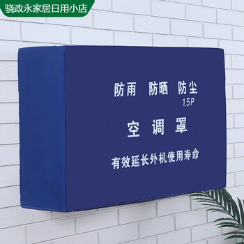 碧寻空调外机保罩雨晒水开机不取尘罩格力海尔主机通用室外套蓝色牛津