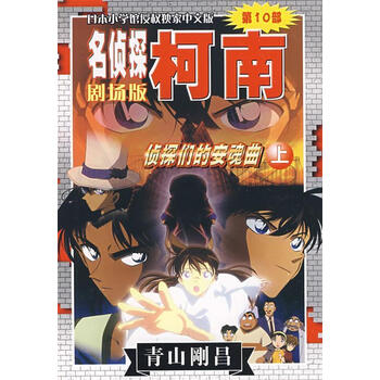 名侦探柯南剧场版第10部:侦探们的安魂曲【正版图书】
