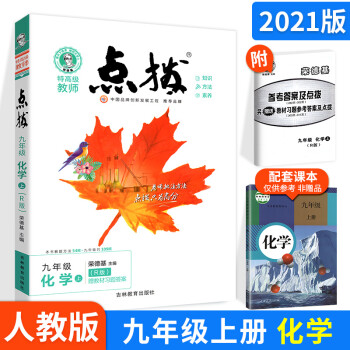 点拨九年级上册全套语文数学英语物理化学人教版2022特高级教师点拔训练名师点播教辅书9初 化学（人教版）上册