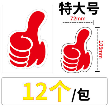 大拇指贴纸活动装饰点赞贴纸手势卡通标签表扬儿童鼓励加油表扬贴纸贴