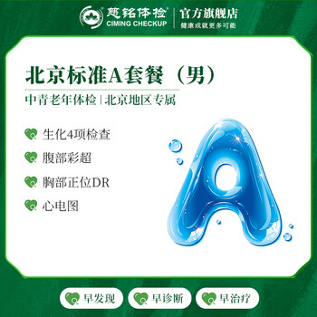 慈铭体检(CIMINGCHECKUP) 体检卡 北京A套餐 男性体检 单人套餐 仅限北京