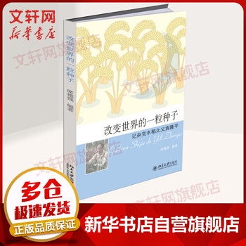 改变世界的一粒种子 记杂交水稻之父袁隆平