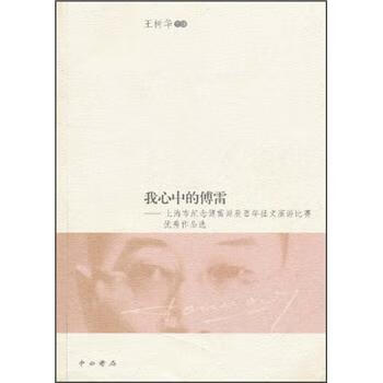 我心中的傅雷上海市纪念傅雷诞辰百年征文演讲比赛优秀作品选王树华编
