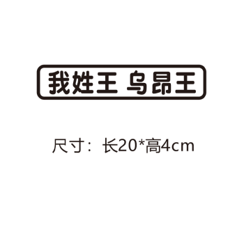 我姓王[黑字20cm]單張