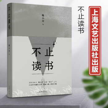 新书--不止读书（精装）9787532180530