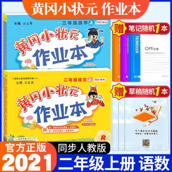 2021新版黄冈小状元二年级上语文数学配套部编人教版上册全套小学同步课本练习作业本单元训练复习辅导书