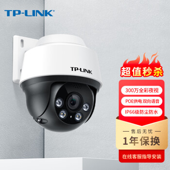 TP-LINK POE供电室外监控摄像头 300万超清日夜全彩户外防水云台球机 网络手机远程 TL-IPC632P-A4