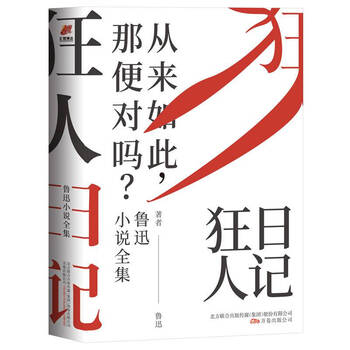 狂人日记鲁迅小说全集文学作品集鲁迅文轩图书 纸质 默认1
