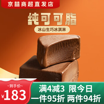 美登高冰山生巧冰淇淋90g盒装浓郁生巧克力味道微苦低