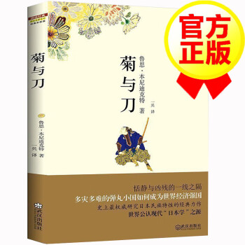 【官方正版】菊与刀 彩图珍藏版 鲁思·本尼迪克特著 菊花与刀 日本史 日本学之源日本文化书籍