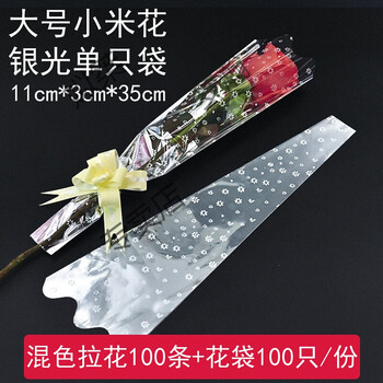 嘿呦 鲜花包装纸单只单支玫瑰花包装袋塑料袋子单只鲜花花束包花纸一朵康乃馨包装透明银光小米花大号袋子100只 拉花100条 图片价格品牌报价 京东