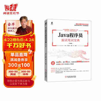 Java程序员面试笔试宝典 第2版 畅销书改版  程序员进阶提升必备工具书