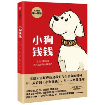 小狗钱钱 儿童励志成长故事书 20周年纪念版 小狗钱钱（新）