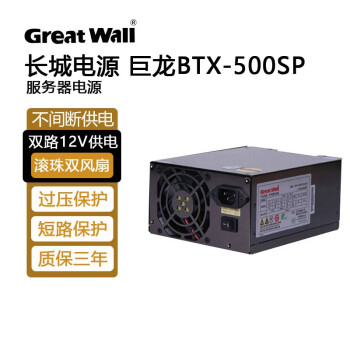 长城（Great Wall） 巨龙服务器双路4U电源 400W 500W 650W 服务器电源BTX 长城BTX-500SP额定400W服务器4U电源