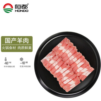 恒都 国产精选羊肉卷 500g/盒 火锅食材