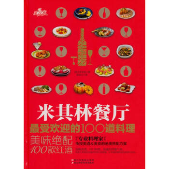 米其林餐厅的 100 道料理